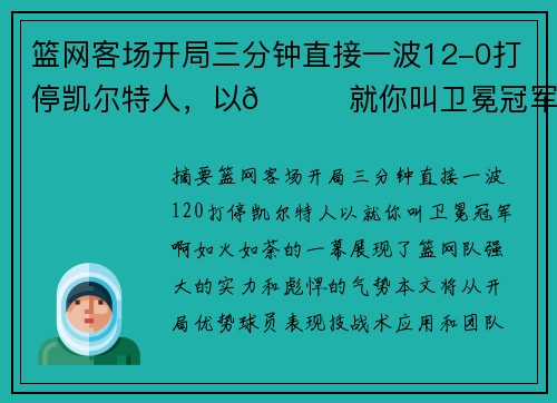 篮网客场开局三分钟直接一波12-0打停凯尔特人，以😎就你叫卫冕冠军啊！