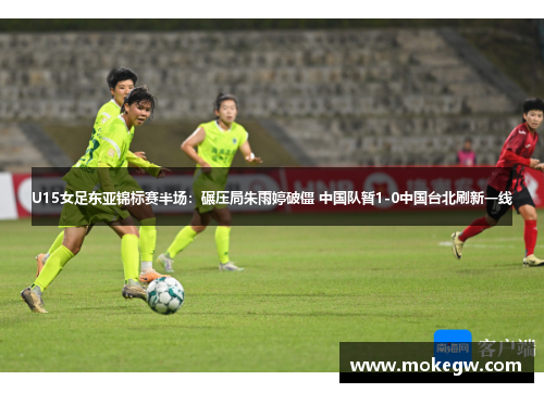 U15女足东亚锦标赛半场：碾压局朱雨婷破僵 中国队暂1-0中国台北刷新一线