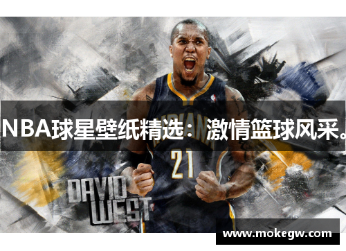 NBA球星壁纸精选：激情篮球风采。