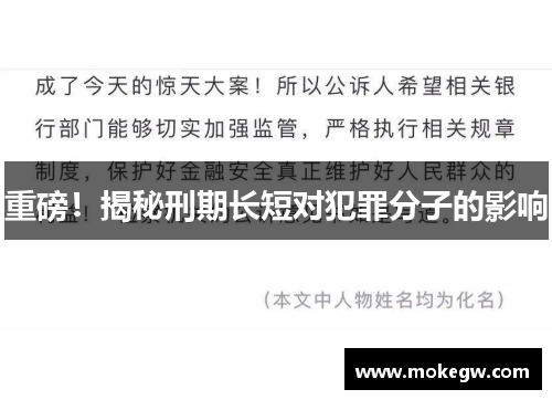 重磅！揭秘刑期长短对犯罪分子的影响