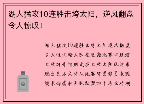 湖人猛攻10连胜击垮太阳,逆风翻盘令人惊叹!